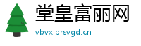 堂皇富丽网